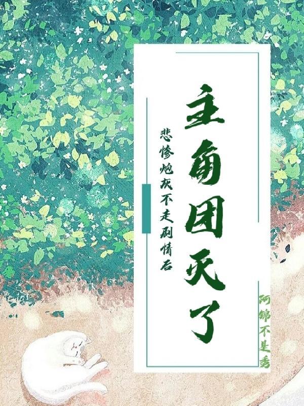 悲惨炮灰逆袭手册