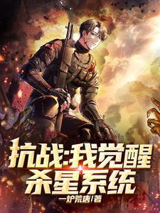 抗日杀敌爆奖励系统免费