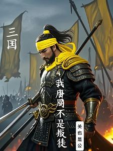 三国从成为唐周开始建立太平天国的原因