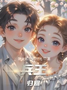 兵王归来_