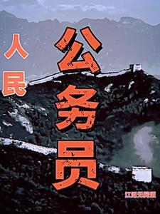 官海风云全文免费阅读