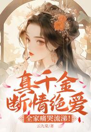 真千金离家出走后爆红了