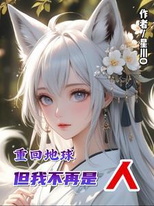重回地球当神棍笔趣阁