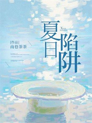 夏日陷阱南巷茶茶