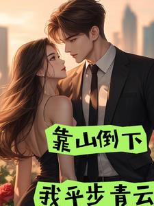 靠山山会倒歌曲原唱