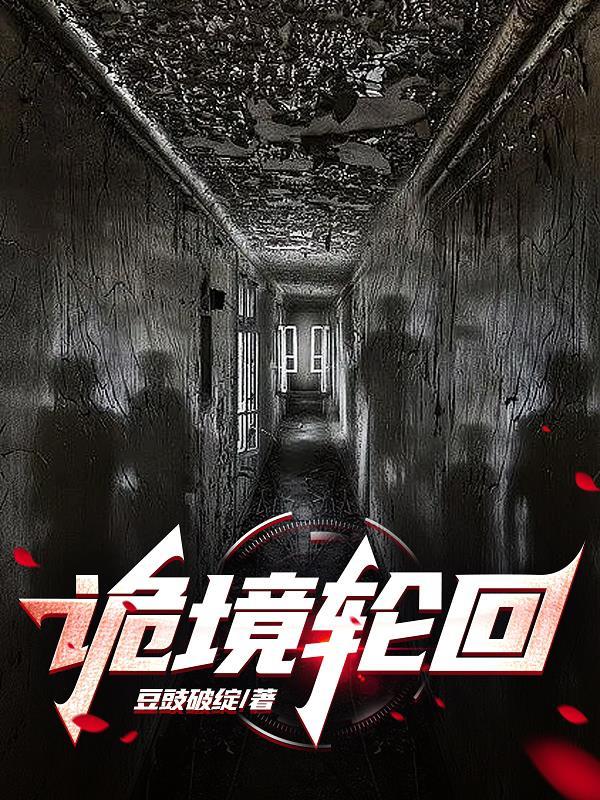 诡境轮回 豆豉破绽