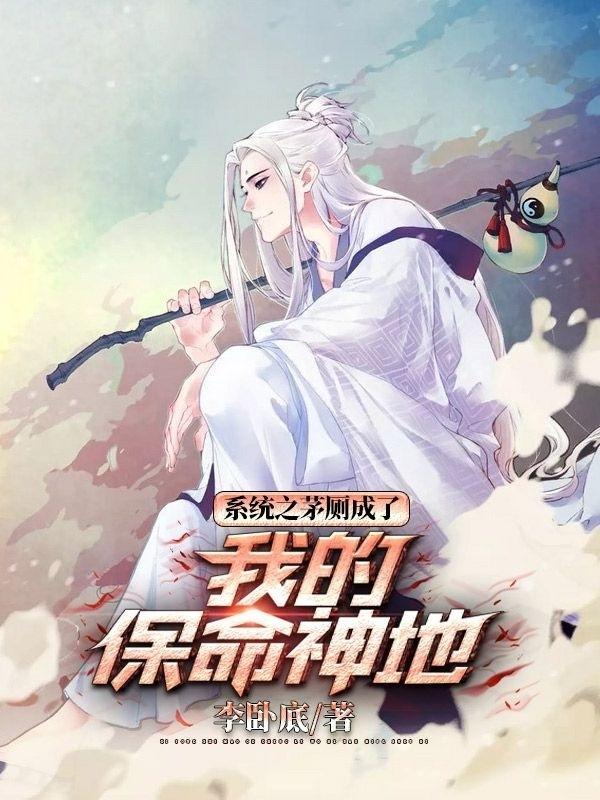 系统之茅厕成了我的保命神地 李卧底