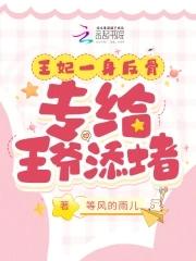 王妃一身反骨专给王爷添堵短