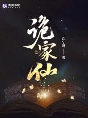 诡家仙西宁