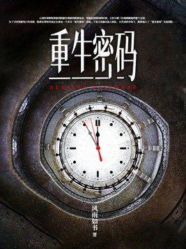 重生密码如果有来世