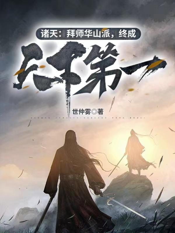 诸天华山剑宗