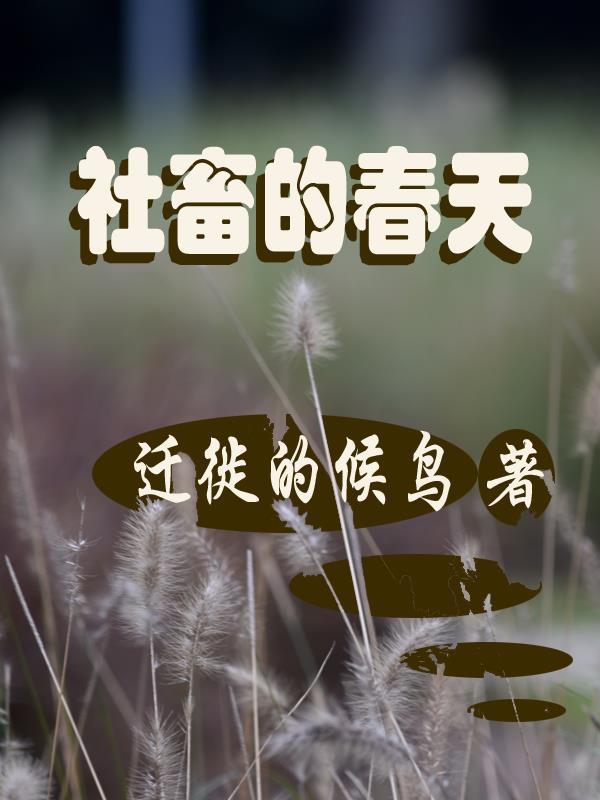 社畜的春天漫画男主喜欢雨真吗