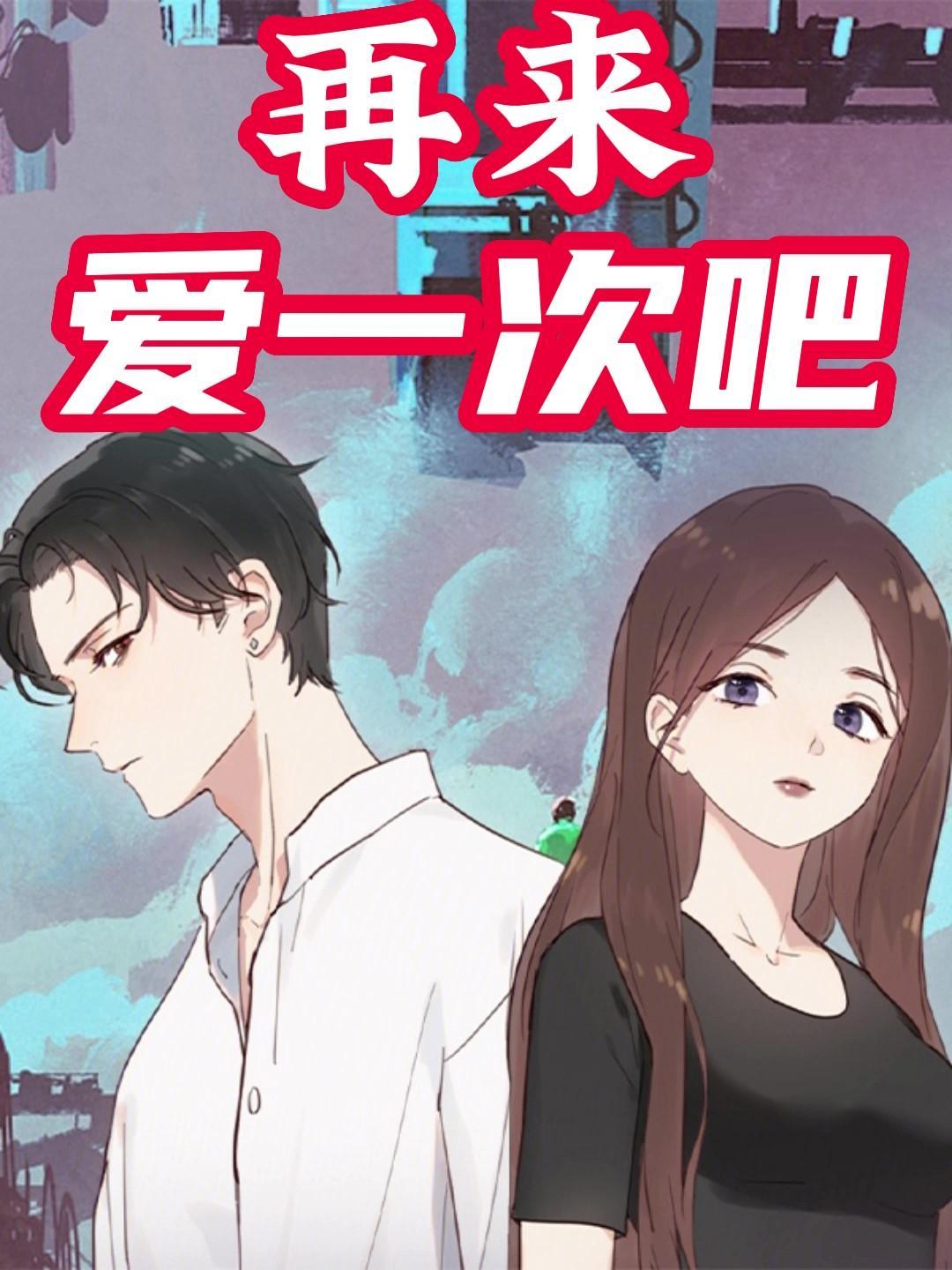 爱再来一次哪里看