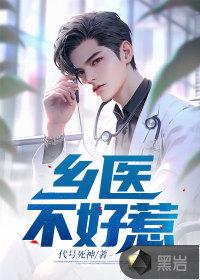 乡村神医医不好自己的桃花运
