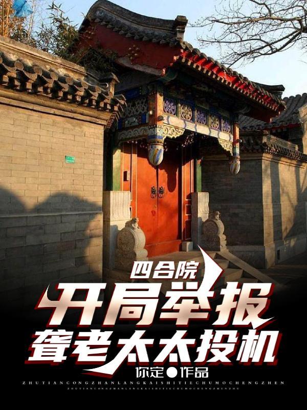 四合院之聋老太太侄孙子