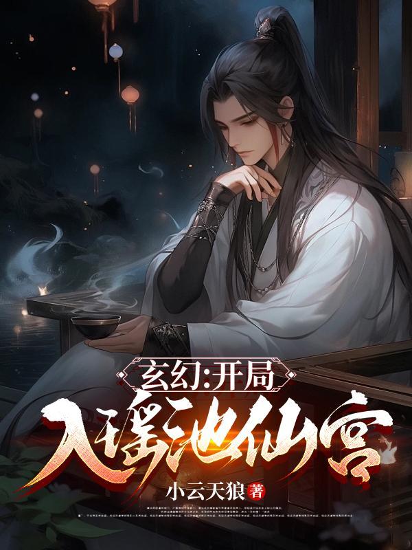 玄幻开局获得仙宫 月之领主