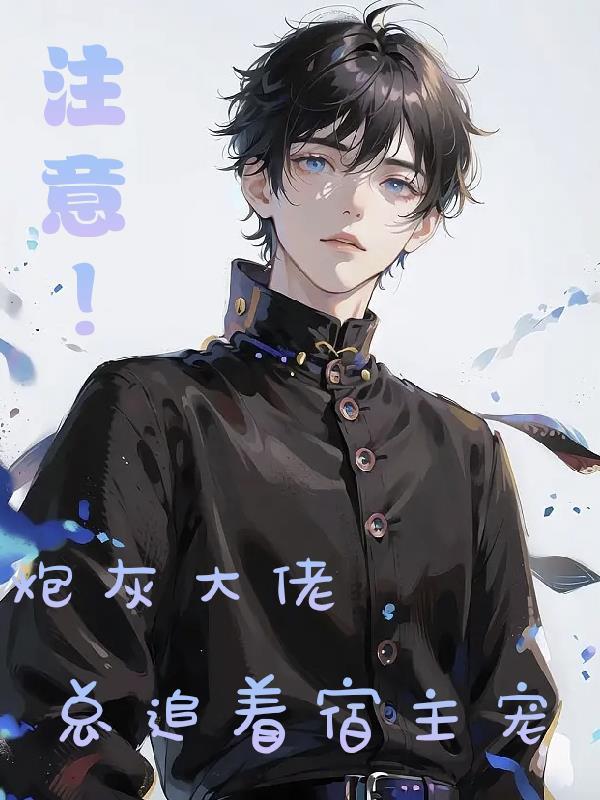 炮灰大佬在线掉马txt