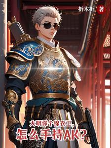 大明锦衣卫的
