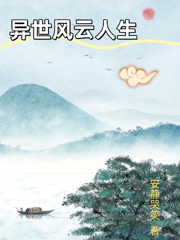 异世之风云传人