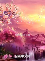 家族修仙之王氏之路