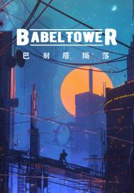 巴别塔知乎