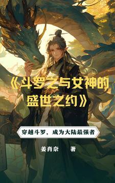 斗罗从俘获女神开始无敌主角