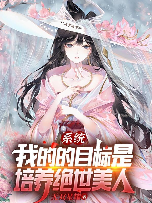 系统之目标太后