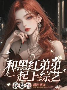 顶流弟弟全网黑豪门姐姐来宠笔趣阁