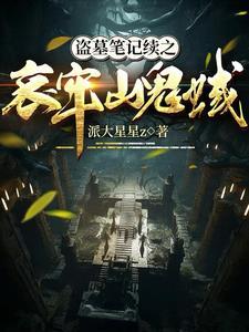盗墓笔记鬼玺图片