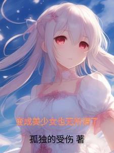 变成美少女的我不可