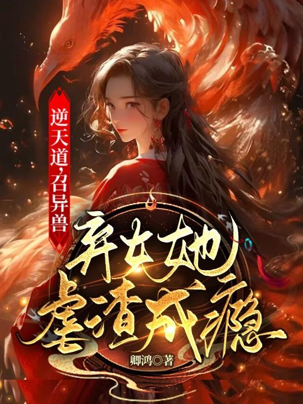 逆天驭兽师最新章节免费阅读