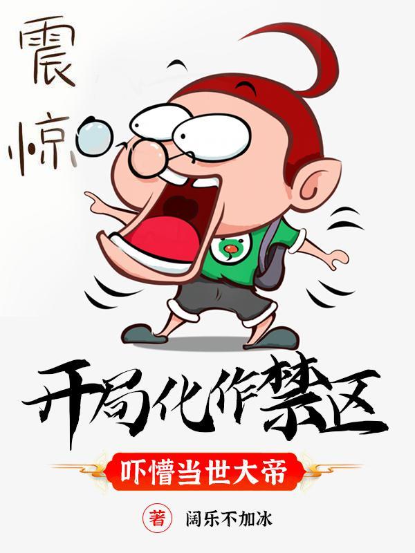 开局化身大反派百度百科
