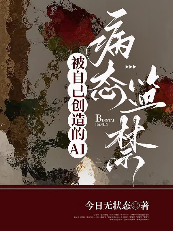 被自己创造的ai病态监禁后