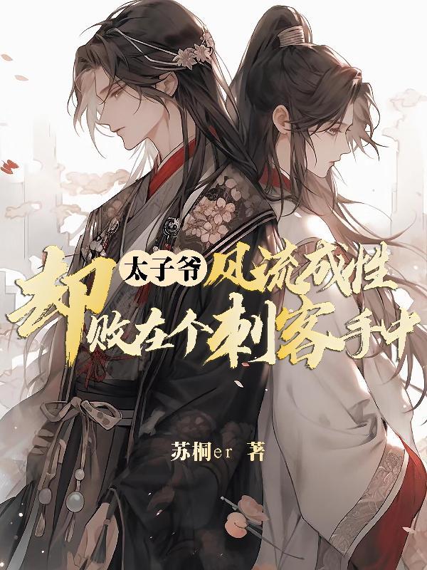 风流太子爷推母