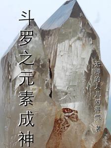 斗罗之元素之神玉面豆腐