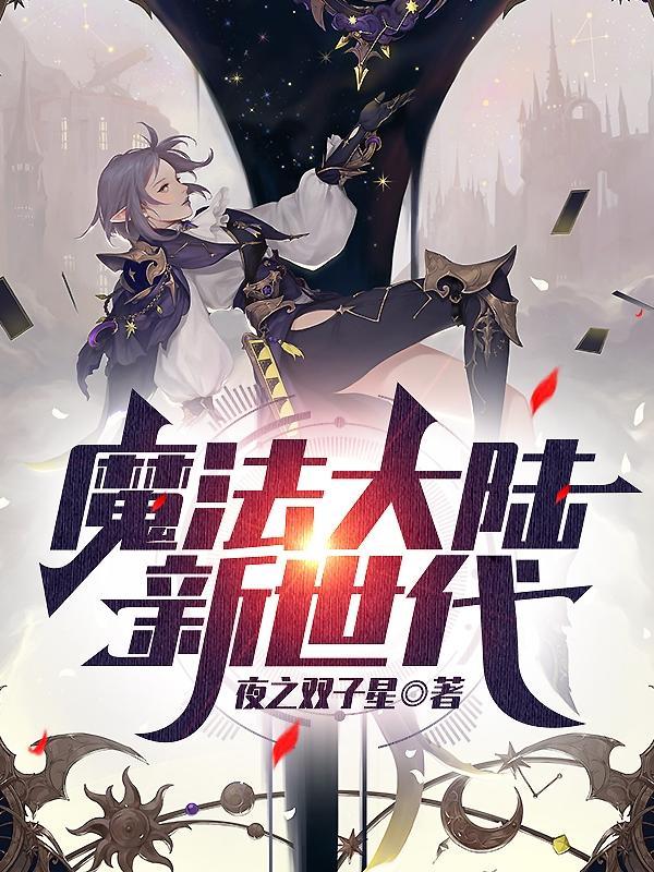 魔法大陆游戏视频