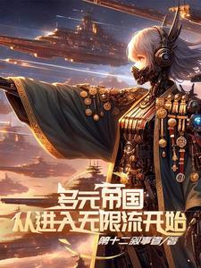 多元宇宙帝国崛起被抄袭