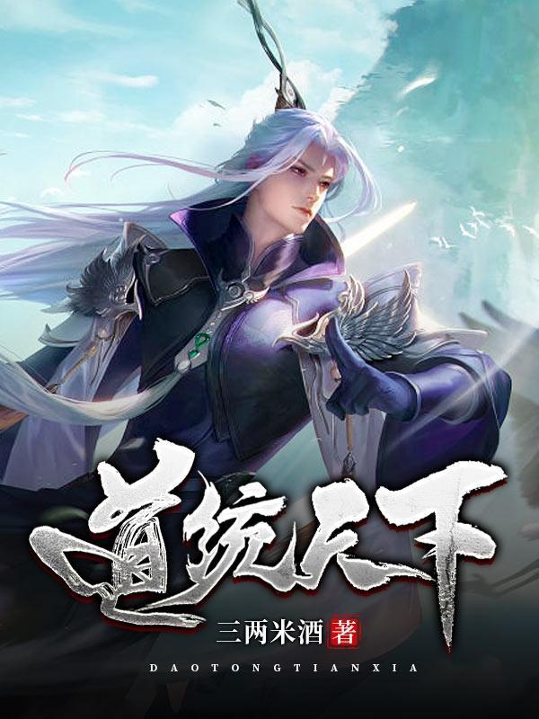 道统天下阿谷和战王