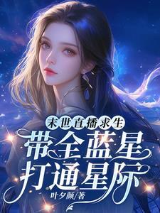 末世直播求生平行空间