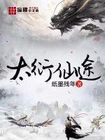 太衍仙途txt