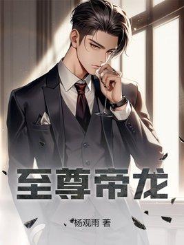 至尊龙帝5162章