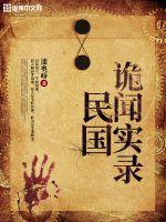 民国诡事
