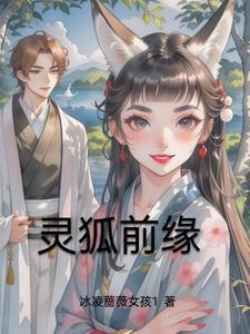 灵狐简介
