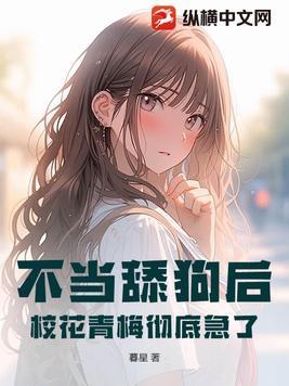 不当舔狗的我能有多受欢迎免费