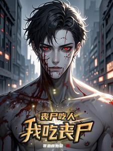 丧尸吃人片段