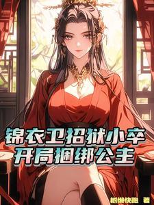 锦衣卫囚禁文
