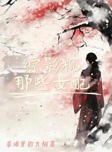 综影视那些女配 草滩里的大树