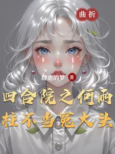 第章何雨柱