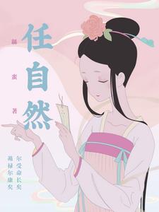 任自然也