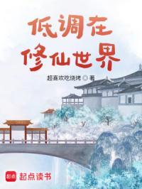 低调在修仙世界起点